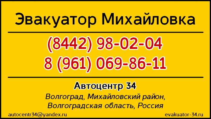Эвакуатор Волгоградская область, Михайловский район, Михайловка