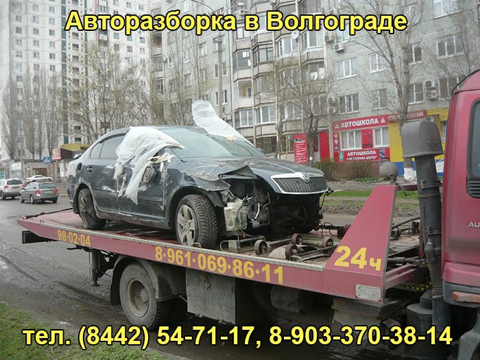 Разбор автомобилей в Волгограде