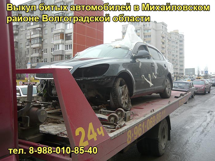 Выкуп битого авто в Михайловке, тел. 8-988-010-85-40